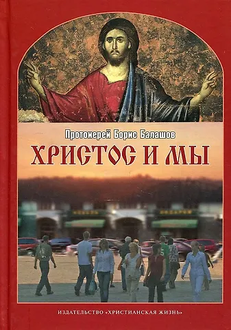 Борис Балашов Христос и мы.