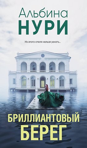 Альбина Нури Бриллиантовый берег