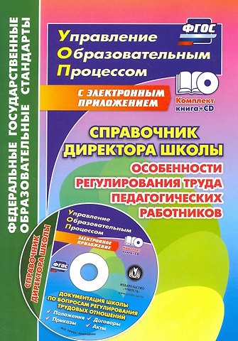 Алексей Анатольевич Ильин Справочник директора школы. Особенности регулирования труда педагогических работников. Документация школы по вопросам регулирования трудовых отношений в электронном приложении