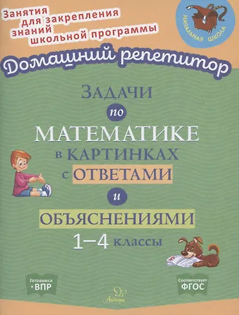 Валентина Альбертовна Крутецкая Задачи по математике в картинках с ответами и объяснениями. 1-4 классы