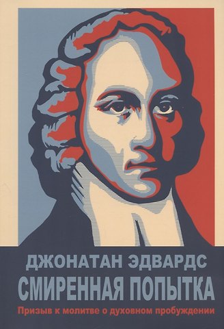 Эдвардс Джонатан Смиренная попытка: призыв к молитве о духовном пробужении
