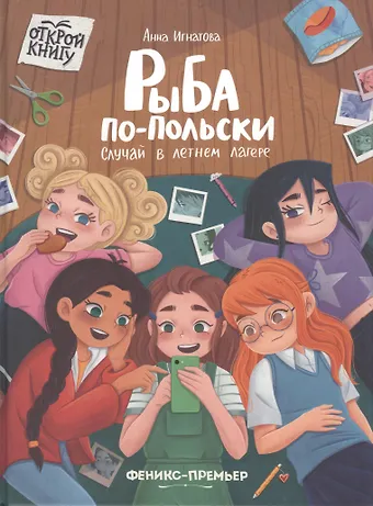 Анна Сергеевна Игнатова Рыба по-польски. Случай в летнем лагере