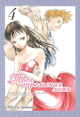 Наоси Аракава Твоя апрельская ложь. Том 4 (Shigatsu wa Kimi no Uso). Манга