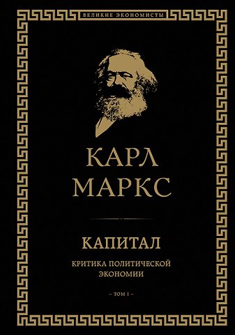 Карл Генрих Маркс Капитал: критика политической экономии. Том I