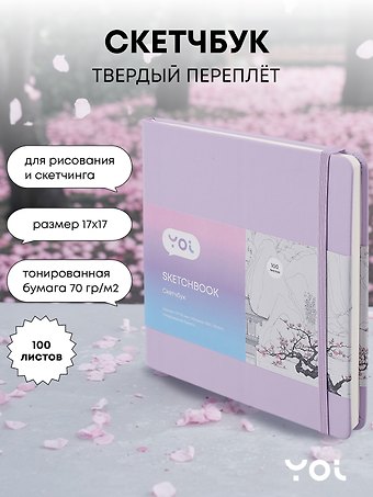 Скетчбук 100 листов, лавандовый, Yoi