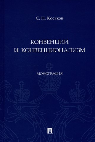 Сергей Николаевич Коськов Конвенции и конвенционализм. Монография