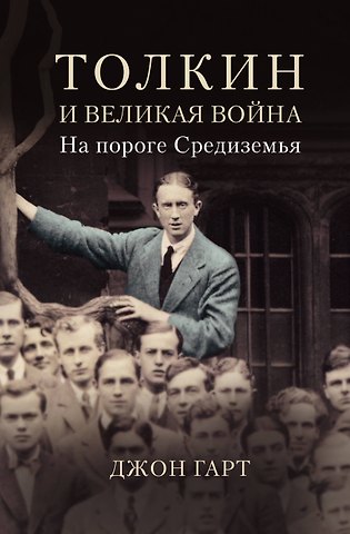 Джон Гарт Толкин и Великая война. На пороге Средиземья