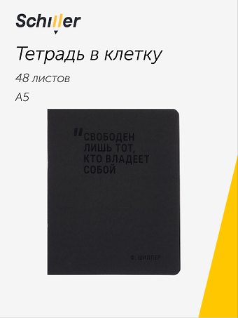 Тетрадь 48 листов в клетку Свободен лишь тот, кто владеет собой, Schiller