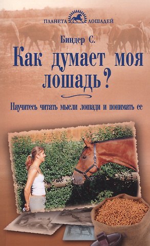 Сибилла Луиза Биндер Как думает моя лошадь? Научитесь читать мысли лошади и понимать ее.