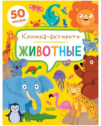 Дж. Е. Брайт Животные. Книжка-активити