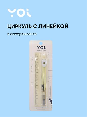 Циркуль школьный с линейкой, блистер, Yoi