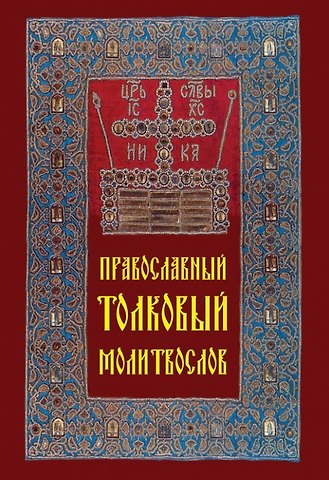 Православный толковый молитвослов