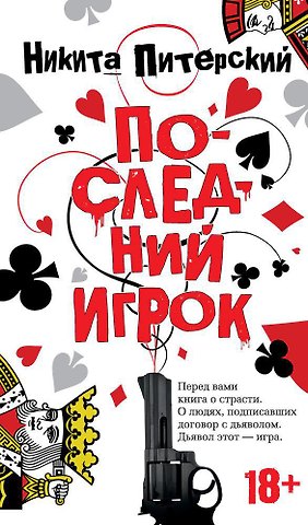 Никита Питерский Последний игрок