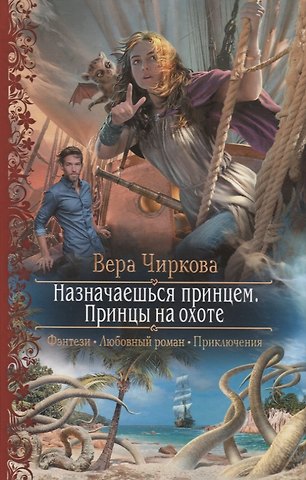 Вера Андреевна Чиркова Назначаешься принцем. Принцы на охоте