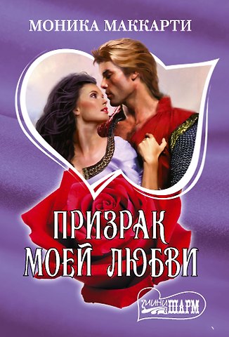 Моника Маккарти Призрак моей любви