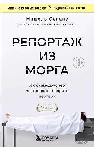 Мишель Сапане Репортаж из морга. Как судмедэксперт заставляет говорить мертвых