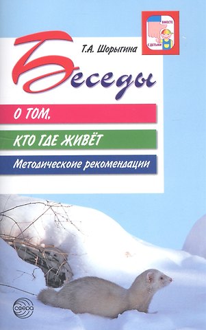Татьяна Андреевна Шорыгина Беседы о том, кто где живет.