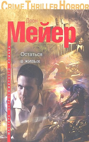 Деон Мейер Остаться в живых