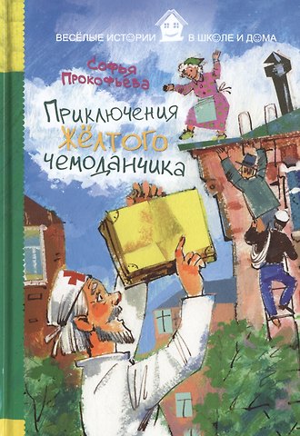 Софья Леонидовна Прокофьева Приключения жёлтого чемоданчика
