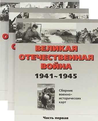 Великая Отечественная война. 1941-1945. Сборник военно-исторических карт. В трех частях (комплект из 3 книг)