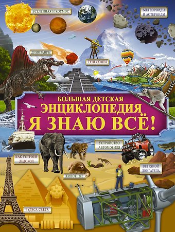 Ирина Геннадьевна Барановская Я знаю всё!