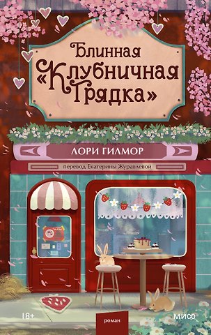 Лори Гилмор Блинная Клубничная грядка