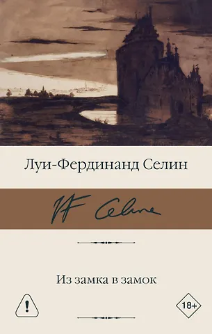 Луи-Фердинанд Селин Из замка в замок