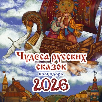 Календарь 2026г 290*290 Чудеса русских сказок настенный, на скрепке