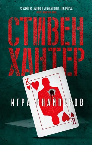 Стивен Хантер Игра снайперов