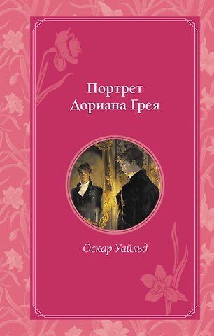 Оскар Уайльд Портрет Дориана Грея