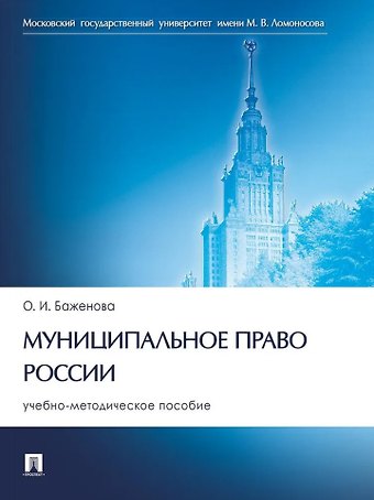 Ольга Ивановна Баженова Муниципальное право России: учебно-методическое пособие