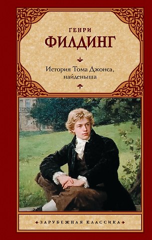 Генри Филдинг История Тома Джонса, найденыша