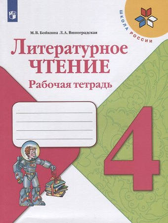 Людмила Андреевна Виноградская, Марина Викторовна Бойкина Литературное чтение. 4 класс. Рабочая тетрадь