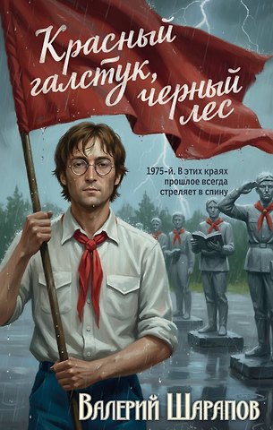 Валерий Георгиевич Шарапов Красный галстук, черный лес