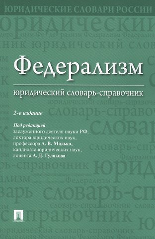 Федерализм. Юридический словарь-справочник.-2-е изд