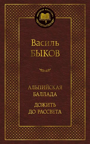 Василь Владимирович Быков Альпийская баллада. Дожить до рассвета