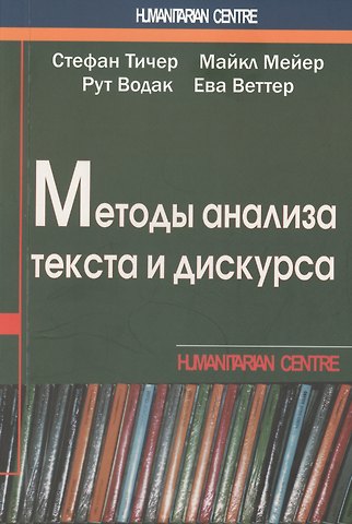 Стефан Тичер Методы анализа текста и дискурса (м) (Humanitarian Centre) Тичер