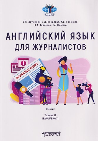 Дружинин Андрей Сергеевич Английский язык для журналистов: уровень B2 (бакалавриат): Учебник