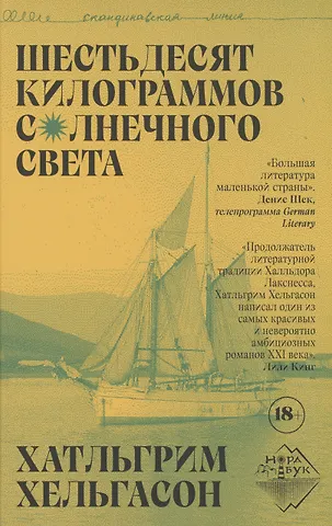 Хатльгрим Хельгасон Шестьдесят килограммов солнечного света