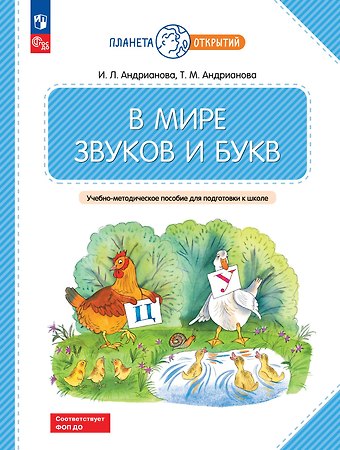 Ирина Львовна Андрианова, Таисия Михайловна Андрианова В мире звуков и букв. 5-7 лет