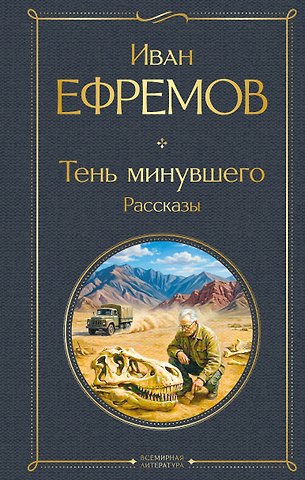 Иван Антонович Ефремов Тень минувшего. Рассказы