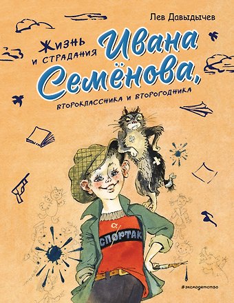 Лев Иванович Давыдычев Жизнь и страдания Ивана Семёнова, второклассника и второгодника (ил. А. Елисеева, М. Скобелева)