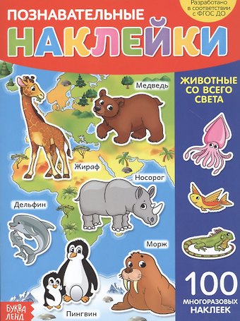 Познавательные наклейки. Животные со всего света. 100 многоразовых наклеек
