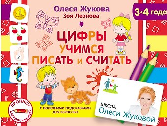 Олеся Станиславовна Жукова Цифры. Учимся писать и считать