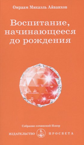 Омраам Микаэль Айванхов Воспитание, начинающееся до рождения