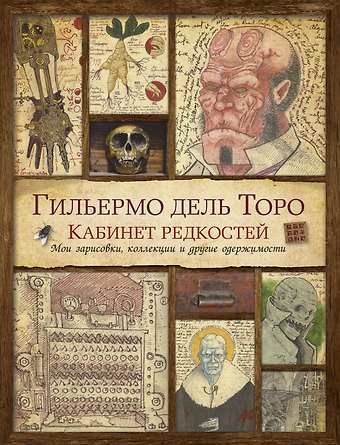 Гильермо дель Торо Кабинет редкостей. Мои зарисовки, коллекции и другие одержимости