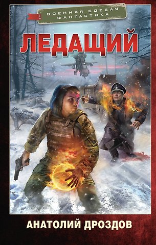 Анатолий Федорович Дроздов Ледащий