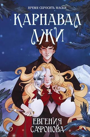 Евгения Сергеевна Сафонова Карнавал лжи