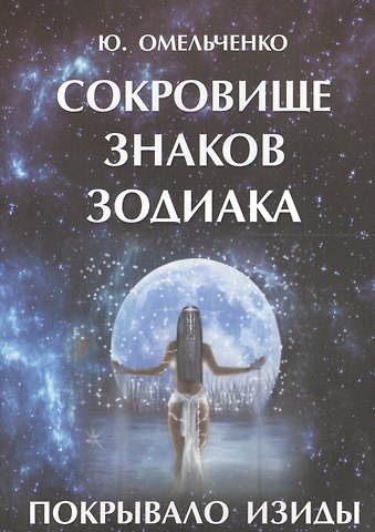 Юрий Омельченко Сокровище знаков зодиака или Покрывало Изиды (м) Омельченко