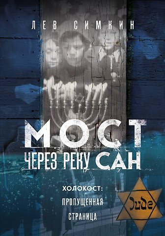 Лев Семенович Симкин Мост через реку Сан. Холокост: пропущенная страница